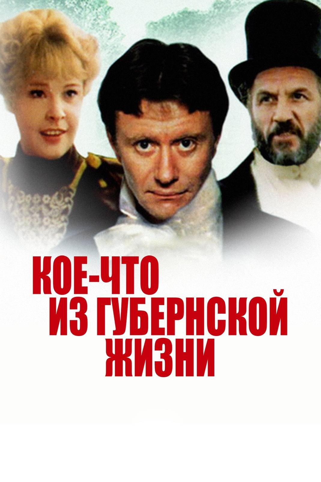 Постер Кое-что из губернской жизни
